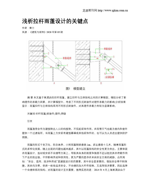 浅析拉杆雨蓬设计的关键点