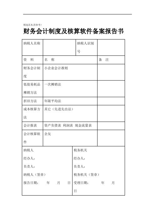 财务会计制度及核算软件备案表