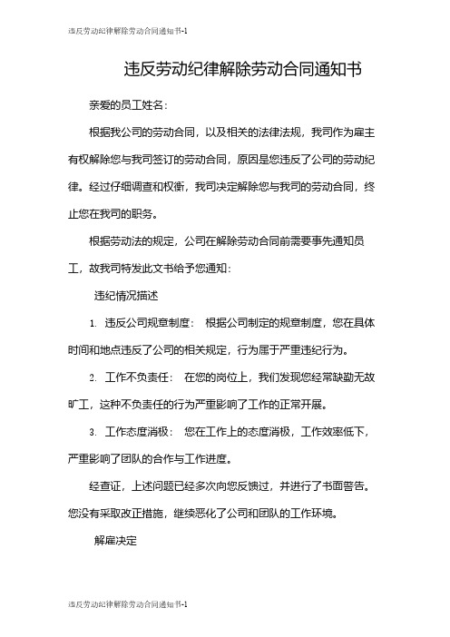 违反劳动纪律解除劳动合同通知书