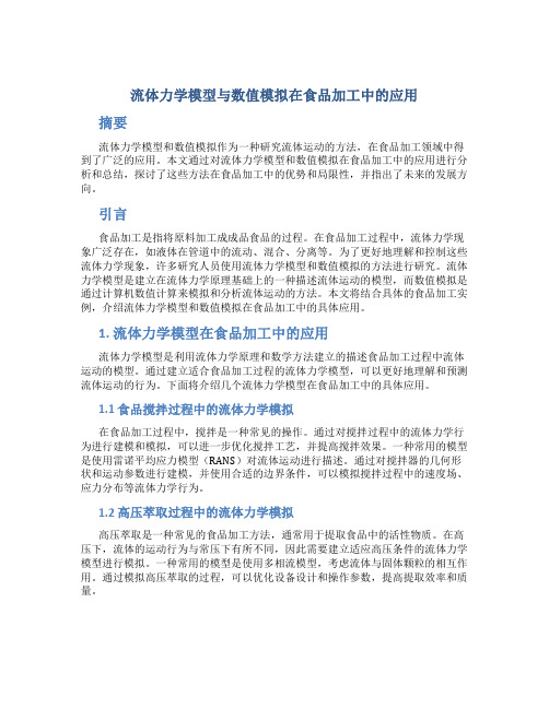 流体力学模型与数值模拟在食品加工中的应用