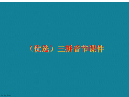 演示文稿三拼音节课件