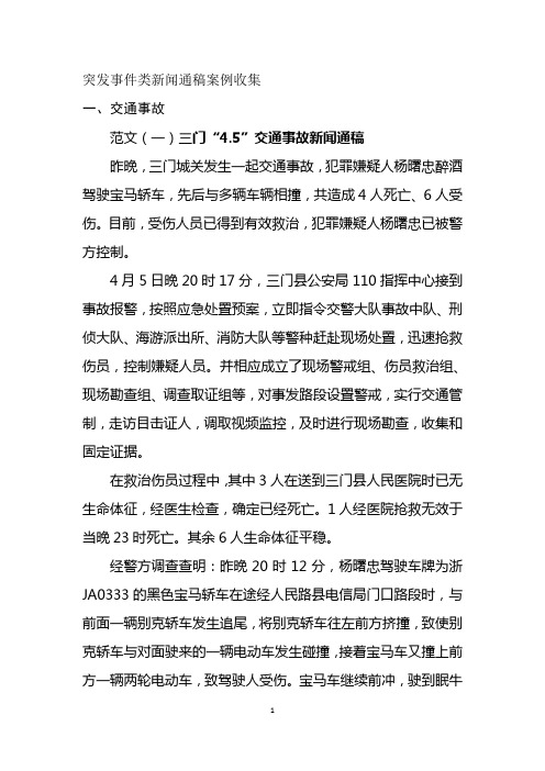 突发事件类新闻通稿案例收集