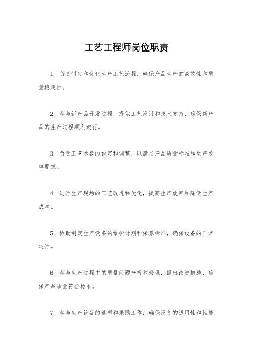 工艺工程师岗位职责