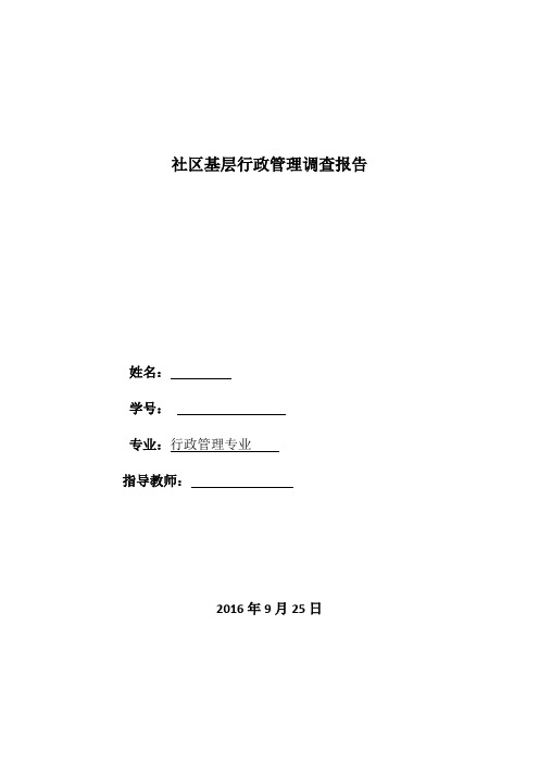 社区基层行政管理调查报告