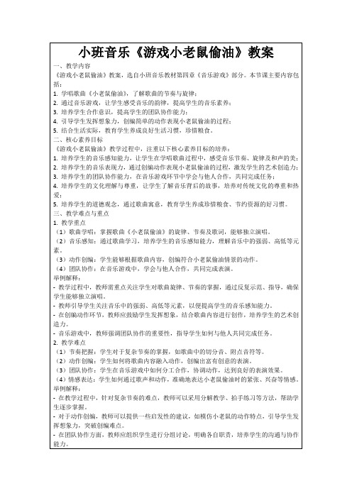 小班音乐《游戏小老鼠偷油》教案