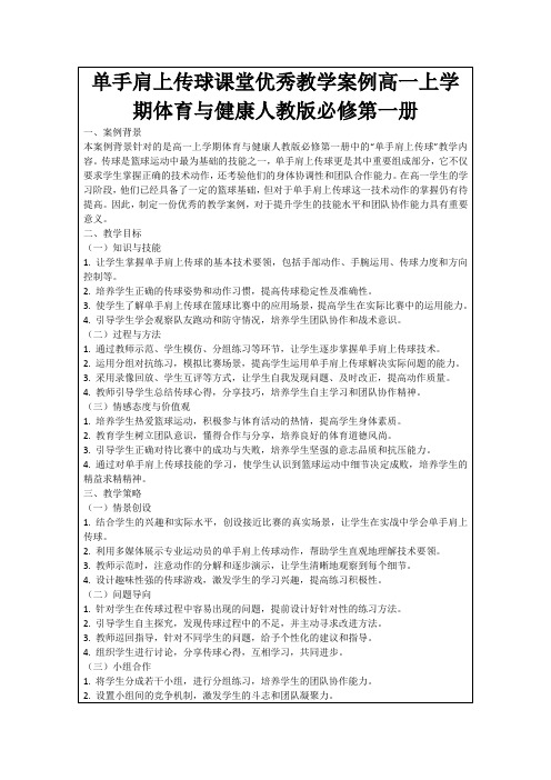 单手肩上传球课堂优秀教学案例高一上学期体育与健康人教版必修第一册