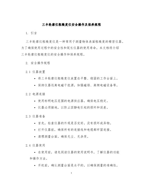 三丰轮廓仪粗糙度仪安全操作及保养规程