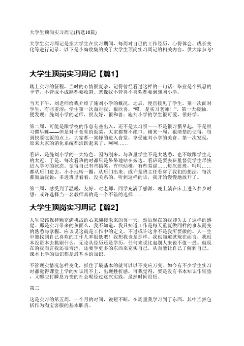 大学生顶岗实习周记(精选10篇)