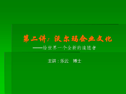 第二讲沃尔玛企业文化