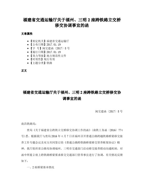 福建省交通运输厅关于福州、三明2座跨铁路立交桥移交协调事宜的函