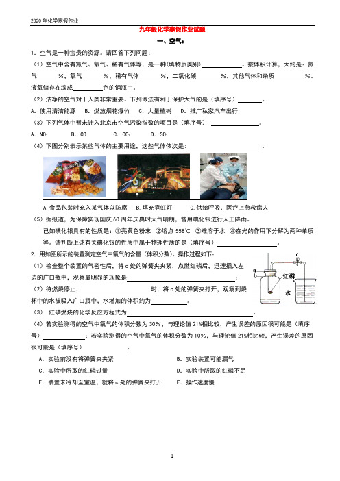 2020年九年级化学寒假作业试题