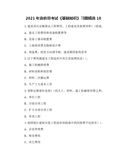 2021年造价员考试《基础知识》习题精选10