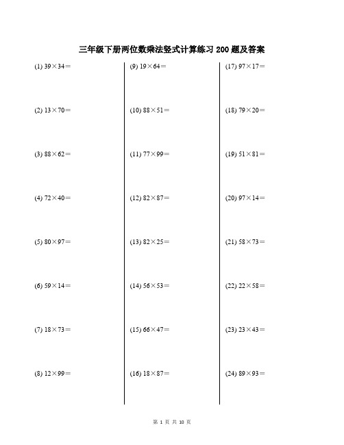 三年级下册两位数乘法竖式计算练习200题及答案