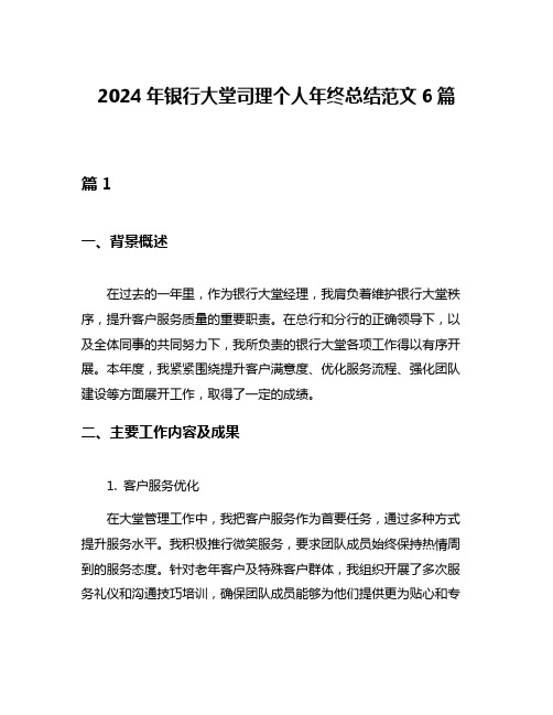 2024年银行大堂司理个人年终总结范文6篇