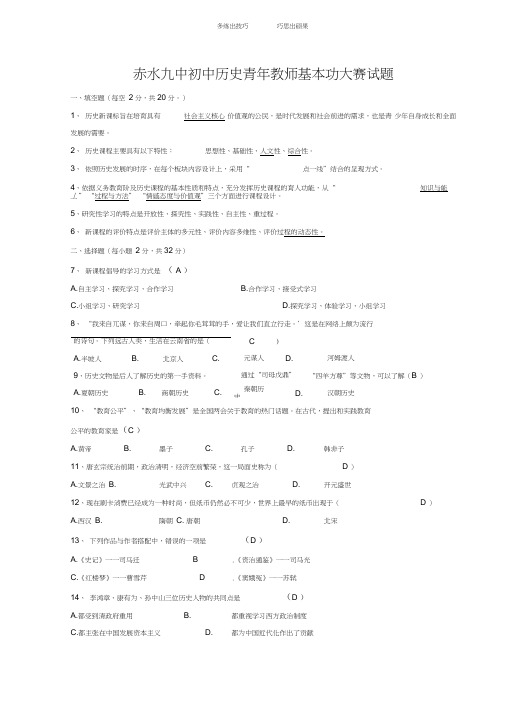 赤水九中初中历史青年教师基本功大赛试题