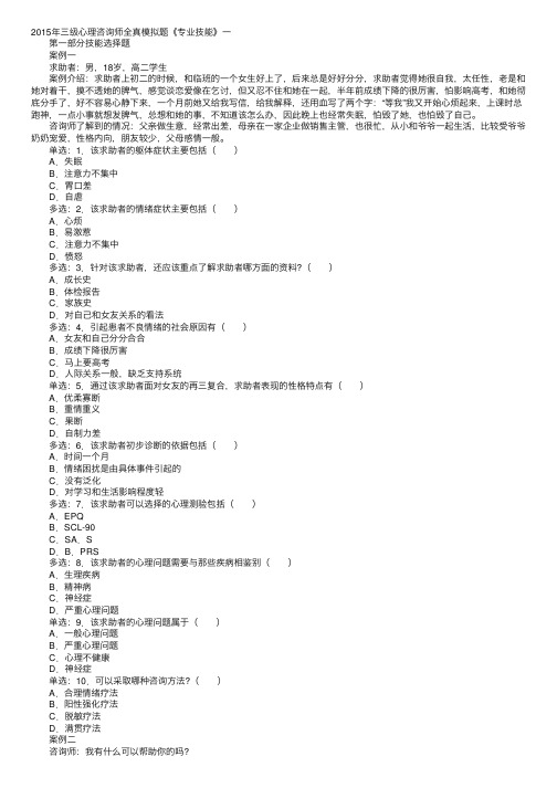 2015年三级心理咨询师全真模拟题《专业技能》一