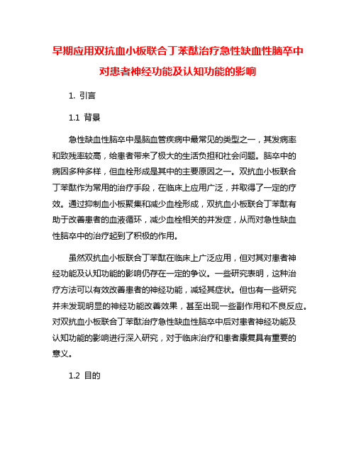 早期应用双抗血小板联合丁苯酞治疗急性缺血性脑卒中对患者神经功能及认知功能的影响