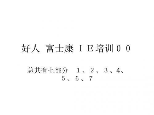 IE培训经典文档