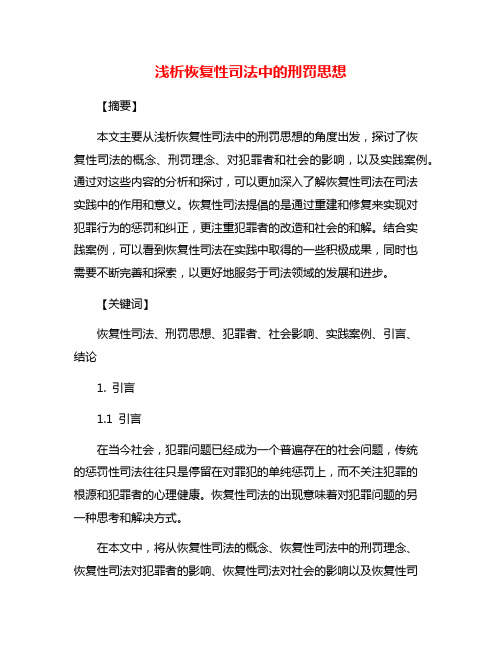 浅析恢复性司法中的刑罚思想