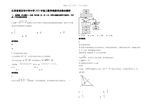 江苏省南京市中华中学2021年高三数学理联考试卷含解析