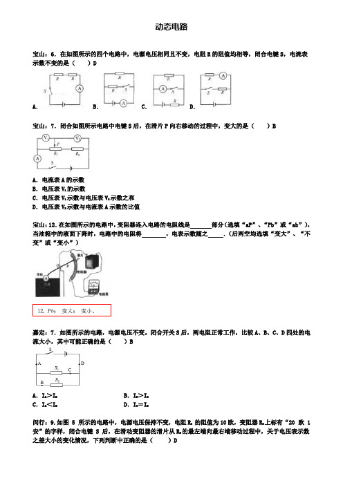 上海市各区2020届中考物理一模试卷按考点分类汇编动态电路