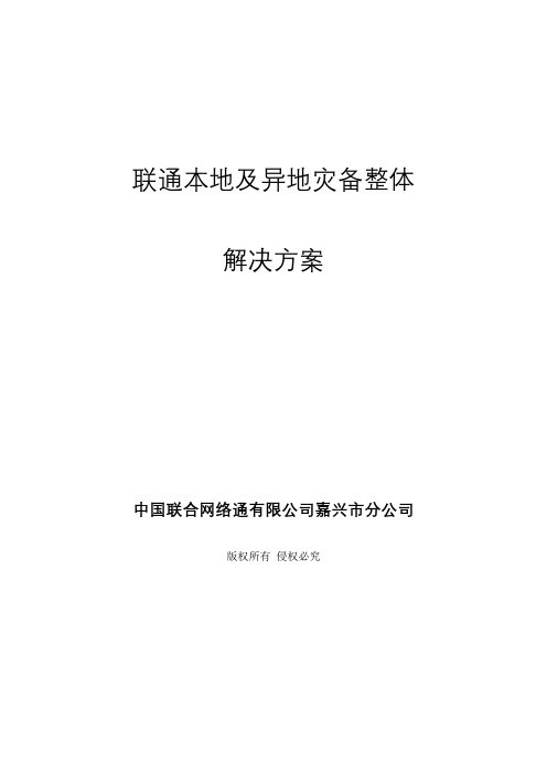 本地及异地灾备整体解决方案