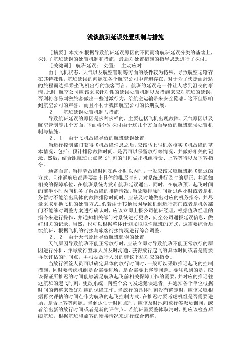 浅谈航班延误处置机制与措施