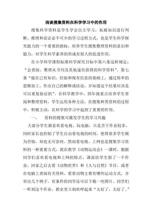 浅谈搜集资料在科学学习中的作用