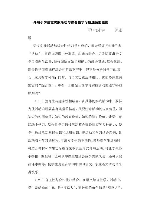 开展小学语文实践活动与综合性学习应遵循的原则