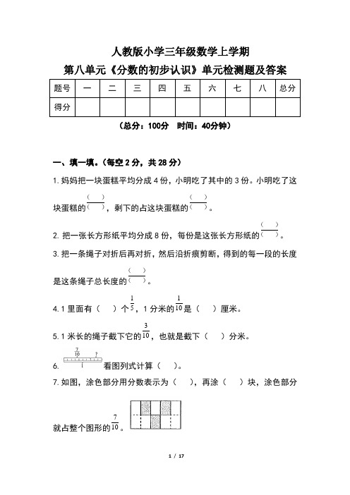 人教版小学三年级数学上学期第八单元《分数的初步认识》单元检测题及答案(含三套题)