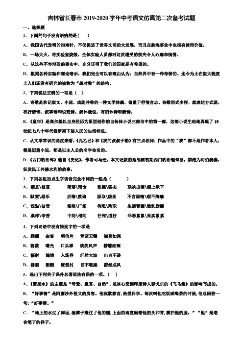 吉林省长春市2019-2020学年中考语文仿真第二次备考试题含解析