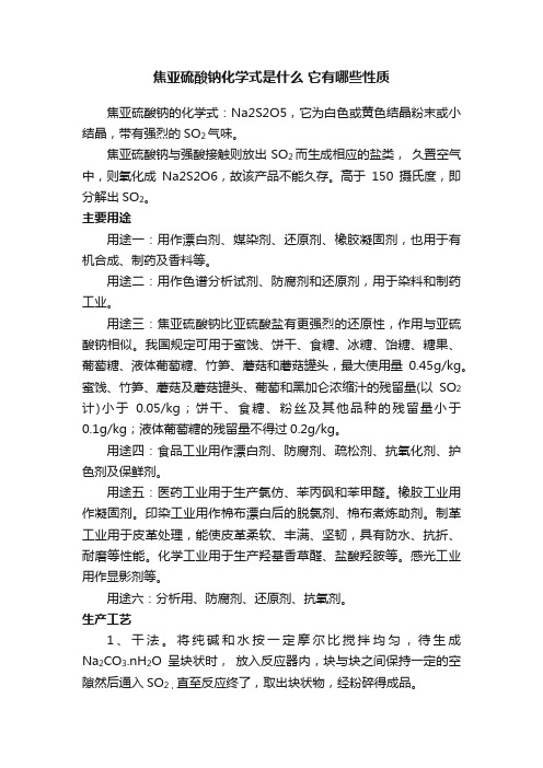 焦亚硫酸钠化学式是什么它有哪些性质