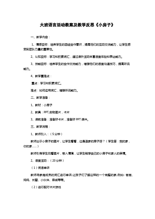 大班语言活动教案及教学反思《小房子》