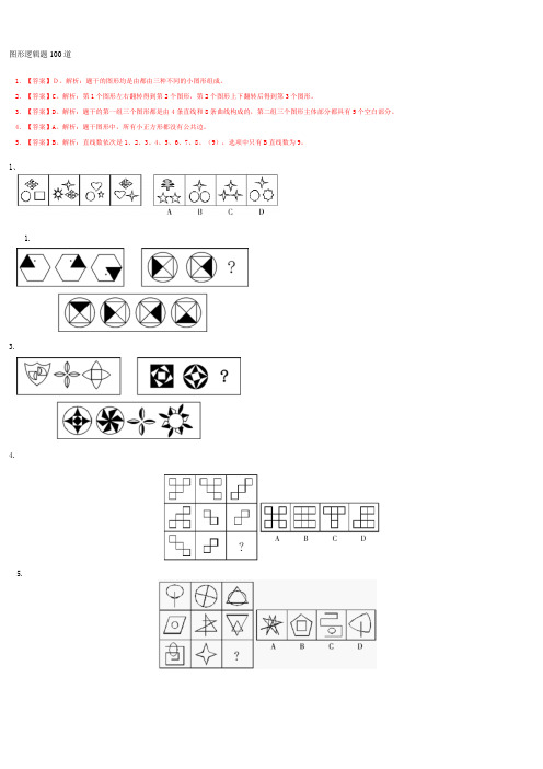 图形逻辑题100道.
