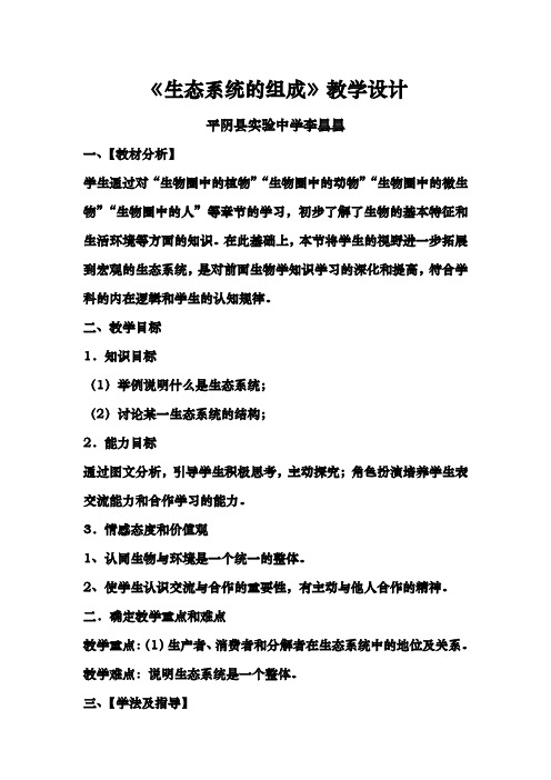 济南版生物八年级下册6.2.1《生态系统的组成》word教案