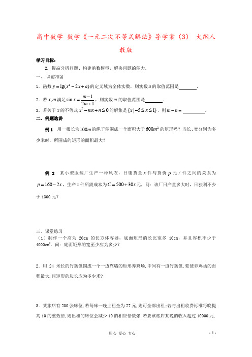 高中数学 数学《一元二次不等式解法》导学案(3) 大纲人教版