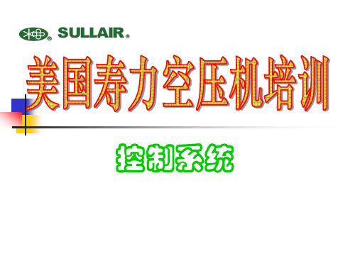 美国寿力空压机资料