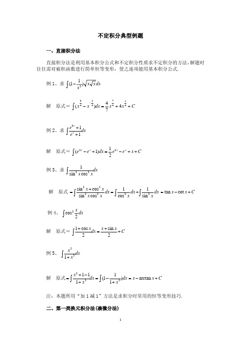 不定积分典型例题