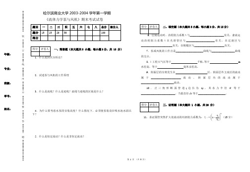 2003-2004学年第一学期《流体力学泵与风机》考试试卷