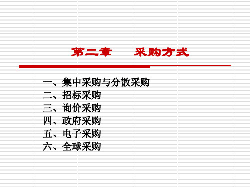 第二章采购分类.ppt