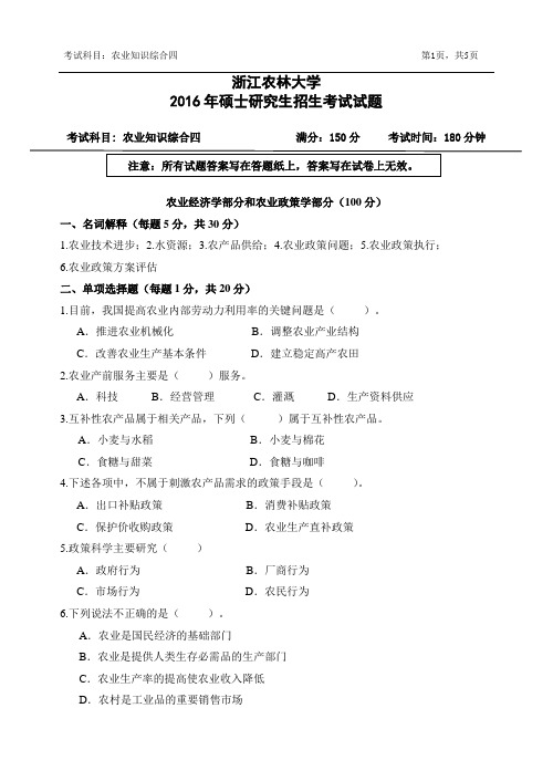 浙江农林大学考研真题_342农业知识综合四2016年