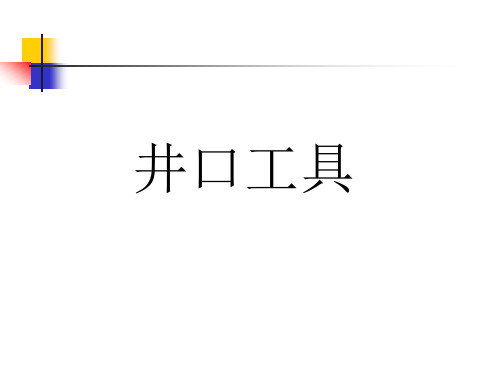 钻井井口工具技术规范