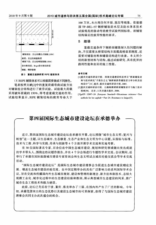 第四届国际生态城市建设论坛在承德举办