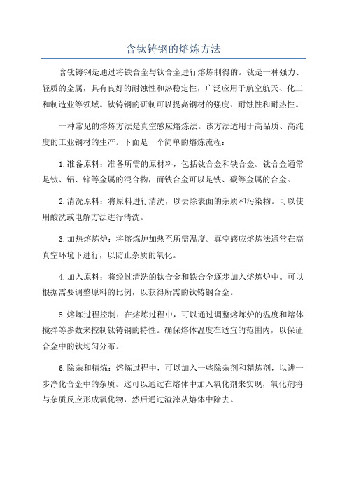 含钛铸钢的熔炼方法