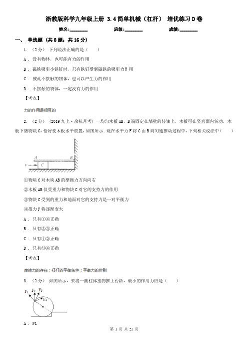 浙教版科学九年级上册 3.4简单机械(杠杆) 培优练习D卷