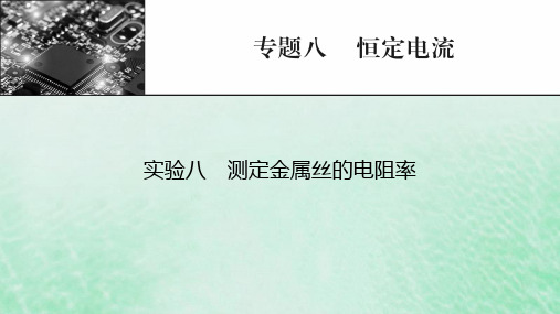 2023版高考物理一轮总复习专题8恒定电流实验8测定金属丝的电阻率课件