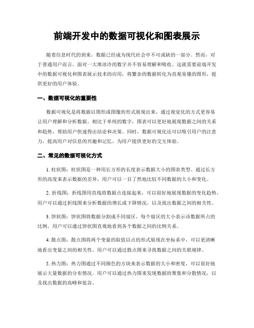 前端开发中的数据可视化和图表展示