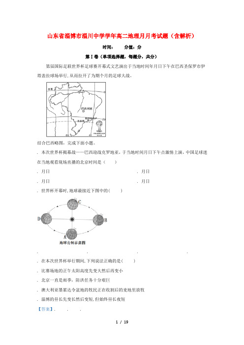 山东省淄博市淄川中学2018_2019学年高二地理6月月考试题(含解析)