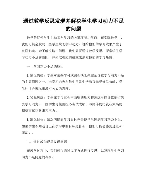 通过教学反思发现并解决学生学习动力不足的问题