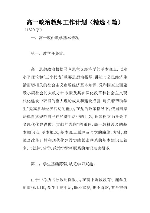 高一政治教师工作计划(精选4篇)